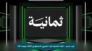 تردد جديد.. قناة ثمانية تبث الدوري السعودي 2025 بجودة HD